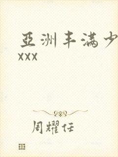 亚洲丰满少妇xxxx