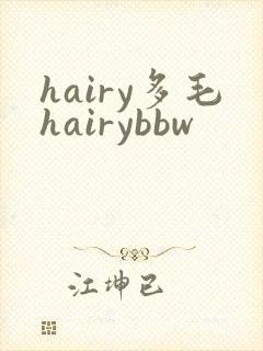 hairy多毛hairybbw