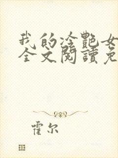 我的冷艳女总裁全文阅读免费