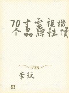 70寸电视机哪个品牌性价比高