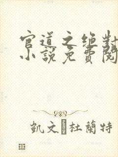 官道之绝对权力小说免费阅读免费