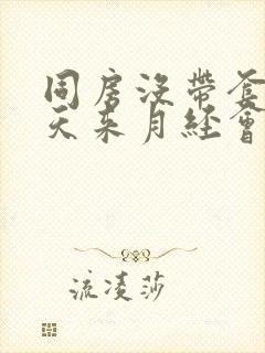 同房没带套第二天来月经会怀孕吗