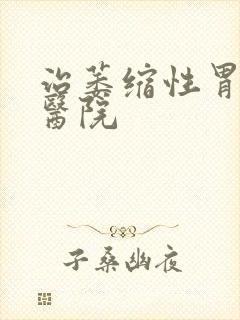 治萎缩性胃炎的医院