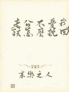 老公不爱我了我该怎么挽回封面