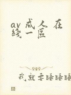 av 成人 在线一区