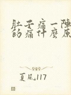 肚子痛一阵一阵的痛什么原因男