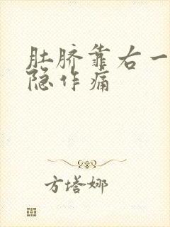 肚脐靠右一寸隐隐作痛