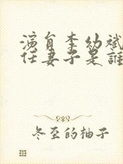 演员李幼斌的现任妻子是谁