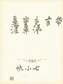 鼻窦炎有带血的浓鼻涕