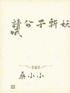 请公子斩妖小说哦