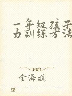 一年级孩子专注力训练方法