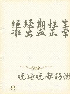 绝经期性生活轻微出血正常吗