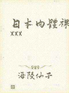 日本肉体裸体xxxx