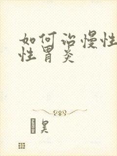 如何治慢性委缩性胃炎封面