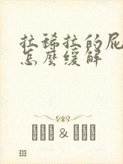 拉稀拉的屁眼疼怎么缓解封面