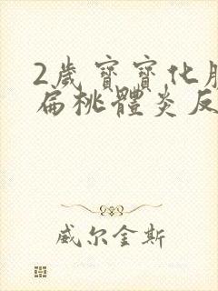2岁宝宝化脓性扁桃体炎反复高烧39度