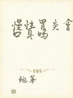 慢性胃炎会引起口臭吗