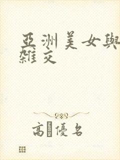 亚洲美女与黑人杂交