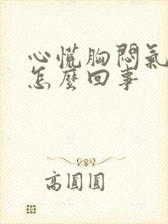 心慌胸闷气短是怎么回事