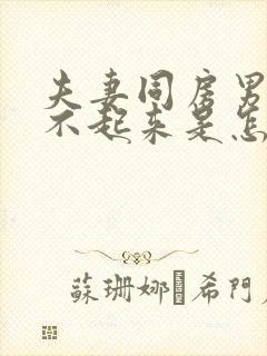 夫妻同房男的硬不起来是怎么回事