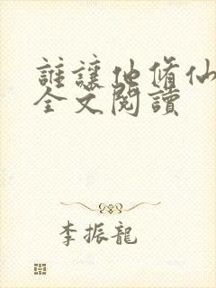 谁让他修仙的 全文阅读