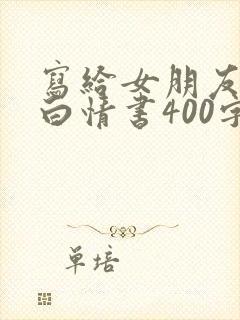 写给女朋友的表白情书400字