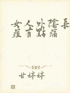 女人外阴长小痘痘有点痛