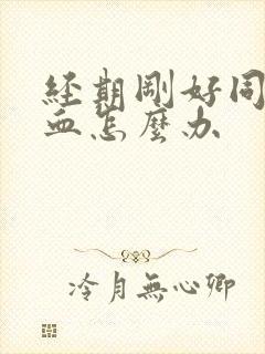 经期刚好同房出血怎么办封面