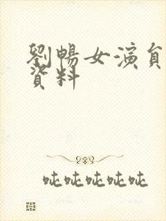 刘畅女演员个人资料