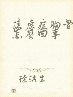 焦虑症胸骨疼是怎么回事