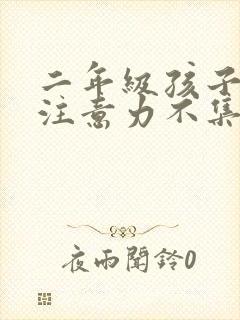 二年级孩子上课注意力不集中怎么办