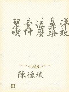 儿童流鼻涕干咳吃什么药效果好封面