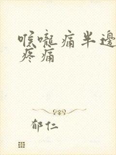 喉咙痛半边脸部疼痛