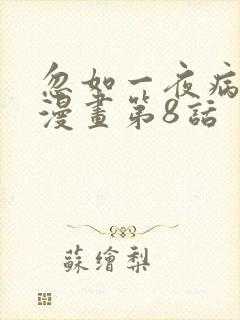 忽如一夜病娇来漫画第8话封面