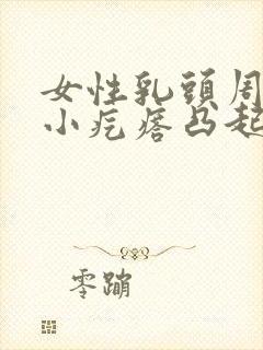 女性乳头周围有小疙瘩凸起是什么原因