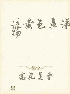 流黄色鼻涕分泌物