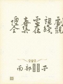 傻春电视剧免费全集在线观看高清