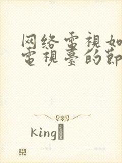 网络电视如何看电视台的节目