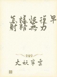 怎样恢复早些泄射精无力封面