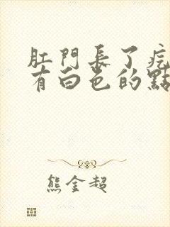 肛门长了疙瘩还有白色的点点