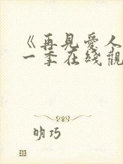 《再见爱人》第一季在线观看免费高