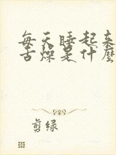 每天睡起来口干舌燥是什么问题