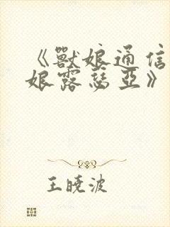 《兽娘通信~鸟娘露瑟亚》在线观看