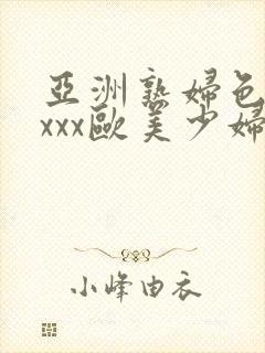 亚洲熟妇色xxxxx欧美少妇y