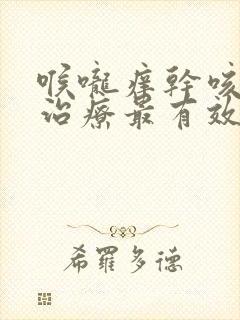 喉咙痒干咳怎么治疗最有效