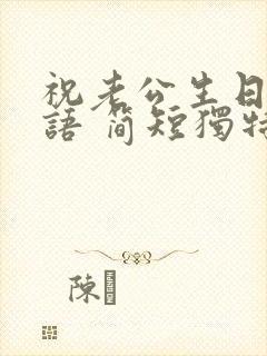 祝老公生日祝福语 简短独特