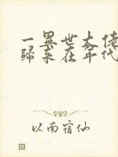 一异世大佬重生归来在年代