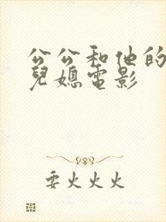 公公和他的两个儿媳电影