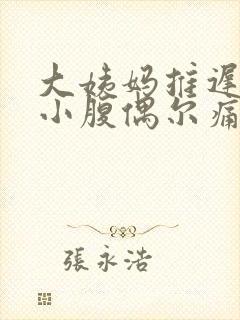 大姨妈推迟十天小腹偶尔痛封面