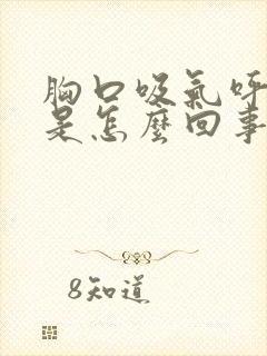 胸口吸气呼气疼是怎么回事封面